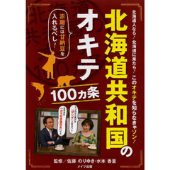北海道共和国のオキテ１００カ条　赤飯には甘納豆を入れるべし！　北海道人なら！北海道に来たら！このオキテを知らなきゃソン！