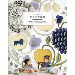 フィンランドのアラビア手帖　日常を美しく彩る食器から、アート作品までフィンランドを代表する陶磁器ブランド