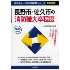 長野市・佐久市の消防職大卒程度　教養試験　２０１５年度版