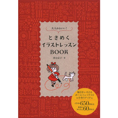 大人かわいい!ときめくイラストレッスンBOOK