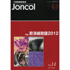 小動物腫瘍臨床Ｊｏｎｃｏｌ　　９－　１