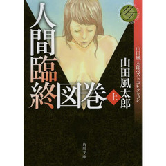 人間臨終図巻　上