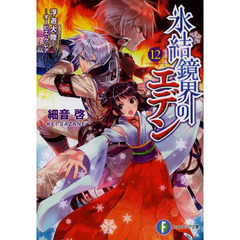 氷結鏡界のエデン　１２　浮遊大陸　オービエ・クレア