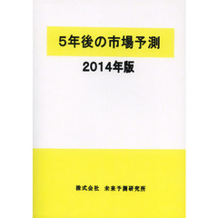 ５年後の市場予測　２０１４年版