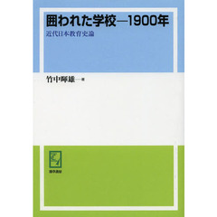 囲われた学校－１９００年　近代日本教育史論　オンデマンド版