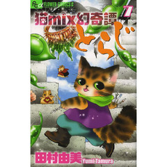 猫ｍｉｘ幻奇譚とらじ　７