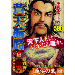 蒼天航路　破　義侠の武編