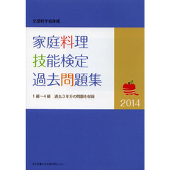 家庭料理技能検定過去問題集　文部科学省後援　２０１４