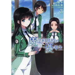 魔法科高校の優等生　３