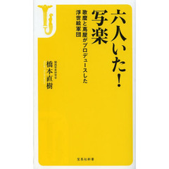 六人いた！写楽　歌麿と蔦屋がプロデュースした浮世絵軍団