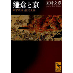 鎌倉と京　武家政権と庶民世界