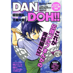 ＤＡＮ　ＤＯＨ！！　５　希望の光