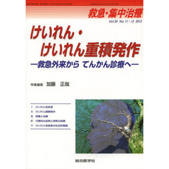 救急・集中治療　Ｖｏｌ２５Ｎｏ１１・１２（２０１３）　けいれん・けいれん重積発作　救急外来からてんかん診療へ