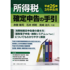 所得税確定申告の手引　平成２６年３月申告用