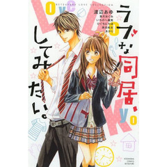 ラブな同居、してみたい。