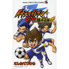 イナズマイレブンＧＯ爆外伝集　３