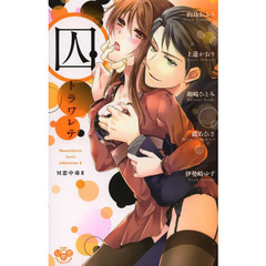 囚　トラワレテ　Ｍ恋中毒　　　２