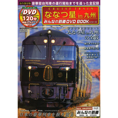 みんなの鉄道dvdbookシリーズ - 通販｜セブンネットショッピング