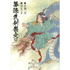 夢源氏剣祭文　１