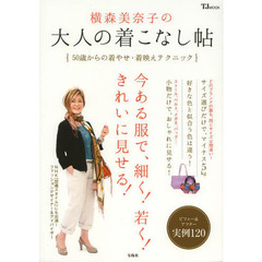 横森美奈子の大人の着こなし帖