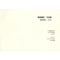 鶴岡謙臣作品集　泉貞夫君とともに　一人の建築家の歩みどのような仕事をしてきたかどのようにしようとしてきたか５０年の記録