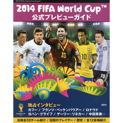 2014 FIFA World Cup Brazil 公式プレビューガイド (講談社MOOK)