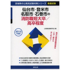 仙台市・登米市・名取市・石巻市の消防職短大卒／高卒程度　教養試験　２０１５年度版