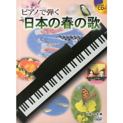 ピアノで弾く 日本の春の歌（CD付）