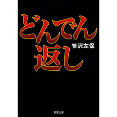 どんでん返し