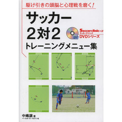 サッカー2対2トレーニングメニュー集―駆け引きの頭脳と心理戦を磨く! (Soccer clinic+α DVDシリーズ)