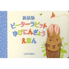 ピーターラビットゆびにんぎょうえほん　新装版