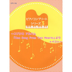 初級～中級 ピアノソロ ピアノコンプリートシリーズ(3)-コブクロ アルバム「One Song From Two Hearts」より+ベスト-　コブクロアルバム「Ｏｎｅ　Ｓｏｎｇ　Ｆｒｏｍ　Ｔｗｏ　Ｈｅａｒｔｓ」より＋ベスト