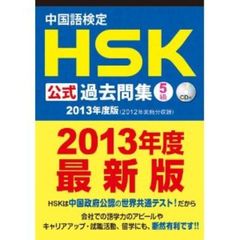中国語検定 HSK 公式 過去問集 5級 (2013年度版) CD付