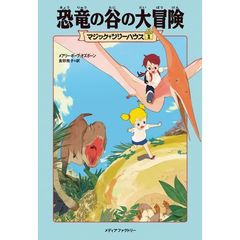 恐竜の谷の大冒険