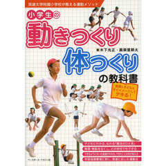 小学生の動きつくり・体つくりの教科書　教師も子どももすぐイメージしてデキる！　筑波大学附属小学校が教える運動メソッド