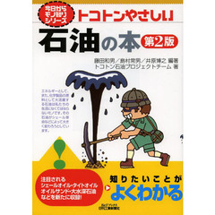 トコトンやさしい石油の本　第２版