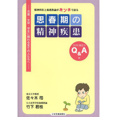 思春期の精神疾患　精神科医と養護教諭がホンネで語る　スグに役立つＱ＆Ａ付　児童・生徒・学生に関わる全ての人たちへ