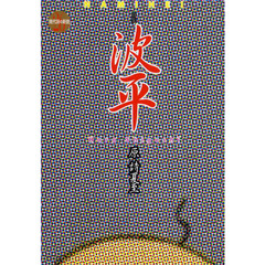 波平　詩集