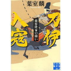 刀伊入寇　藤原隆家の闘い