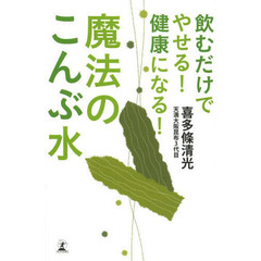 飲むだけでやせる！健康になる！魔法のこんぶ水