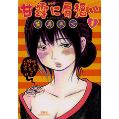 甘露に肩想い　１