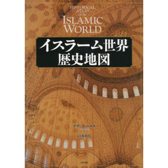 イスラーム世界歴史地図