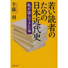 若い読者のための日本近代史　私が読んできた本