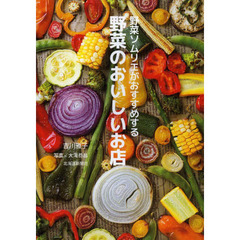 野菜ソムリエ本 野菜ソムリエ本の検索結果 - 通販｜セブンネット 