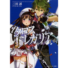 クロス×レガリア　〔７〕　女王の領域
