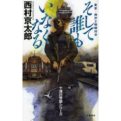 そして誰もいなくなる　東京－神戸２時間５０分