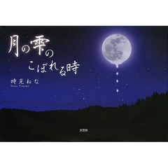 月の雫のこぼれる時