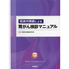 経鼻内視鏡による胃がん検診マニュアル