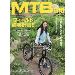 MTB日和 Vol.19 (タツミムック)　ＭＴＢ好きのＭＴＢ好きによるＭＴＢ好きのためのフィールド満喫計画！！
