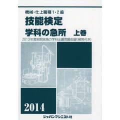 機械・仕上1・2級技能検定/学科の急所〈上巻(2014年版)〉